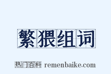 繁猥组词是什么意思的图片